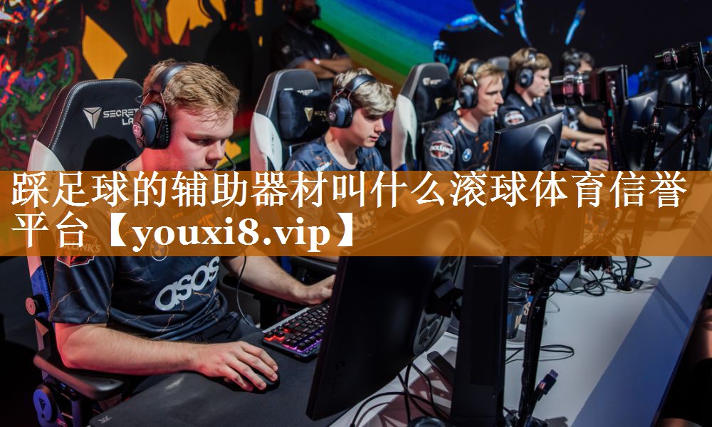 踩足球的辅助器材叫什么滚球体育信誉平台
