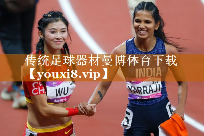 传统足球器材曼博体育下载