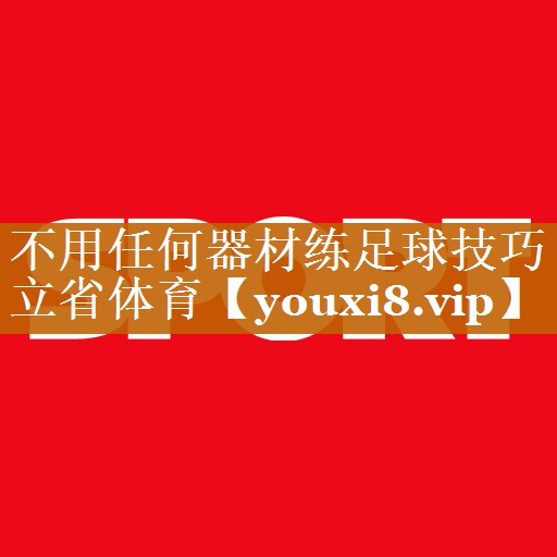 不用任何器材练足球技巧立省体育