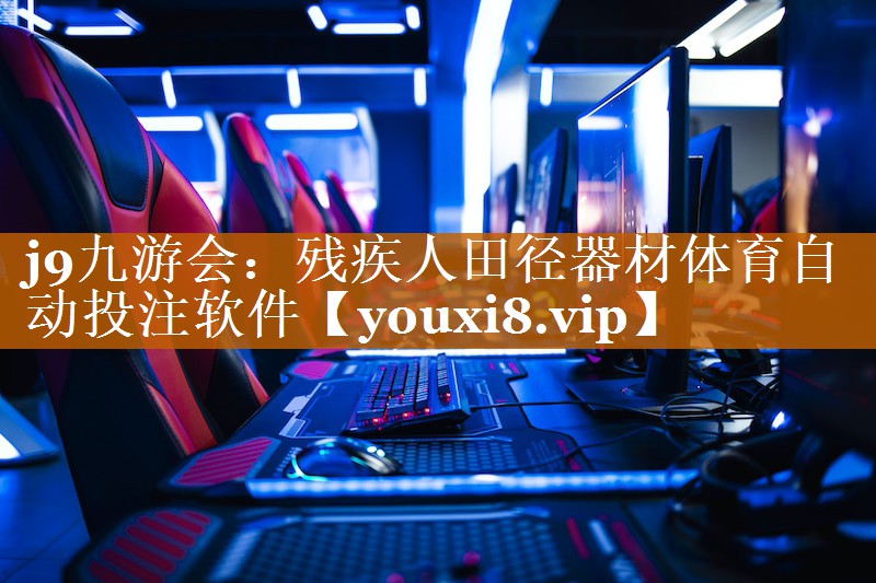 j9九游会：残疾人田径器材体育自动投注软件