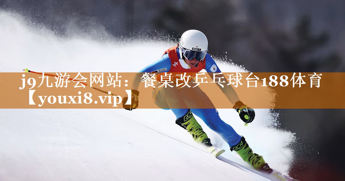 j9九游会网站：餐桌改乒乓球台188体育