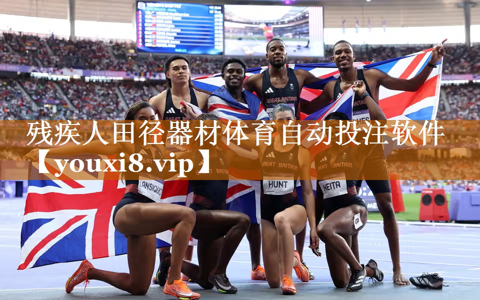 残疾人田径器材体育自动投注软件
