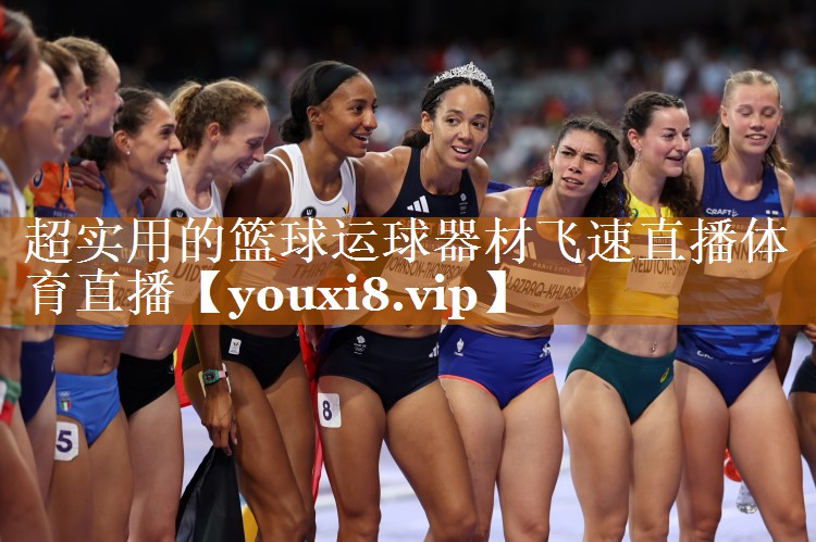 超实用的篮球运球器材飞速直播体育直播
