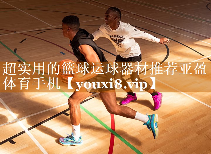 超实用的篮球运球器材推荐亚盈体育手机