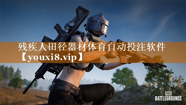残疾人田径器材体育自动投注软件