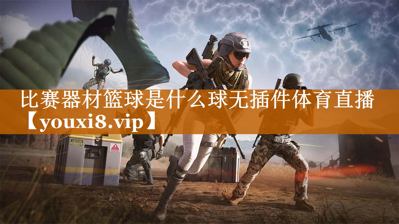 比赛器材篮球是什么球无插件体育直播