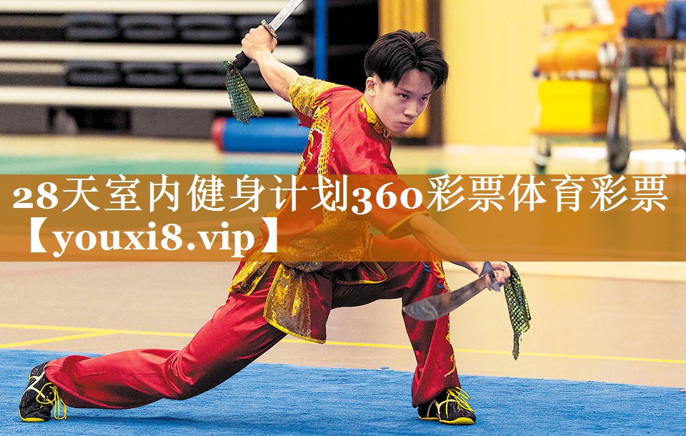 28天室内健身计划360彩票体育彩票