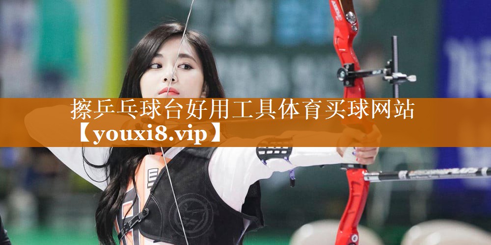 擦乒乓球台好用工具体育买球网站
