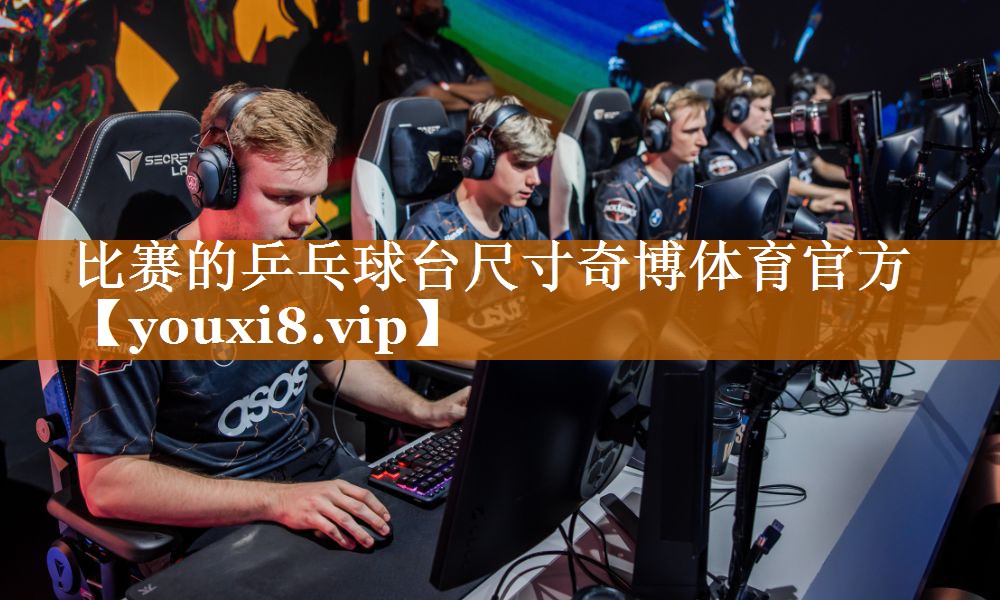 比赛的乒乓球台尺寸奇博体育官方