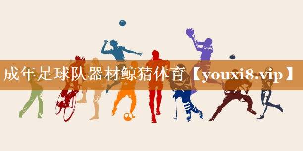 成年足球队器材鲸猜体育