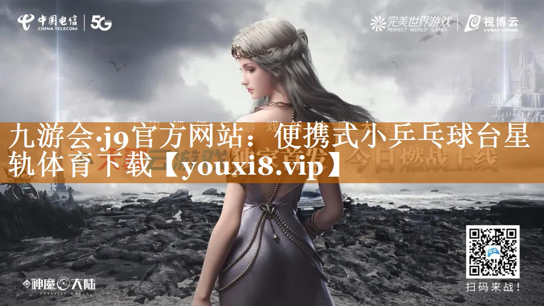 九游会·j9官方网站：便携式小乒乓球台星轨体育下载