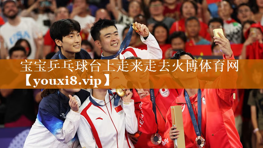宝宝乒乓球台上走来走去火博体育网