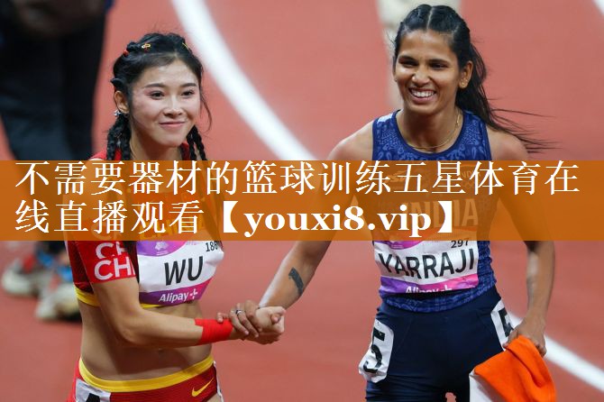 不需要器材的篮球训练五星体育在线直播观看