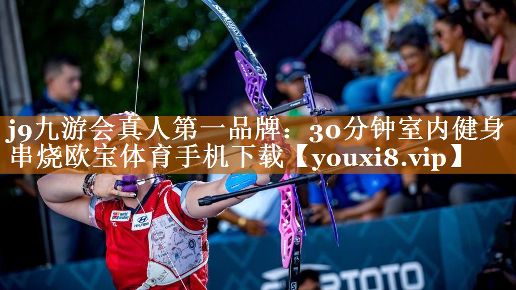 j9九游会真人第一品牌：30分钟室内健身串烧欧宝体育手机下载