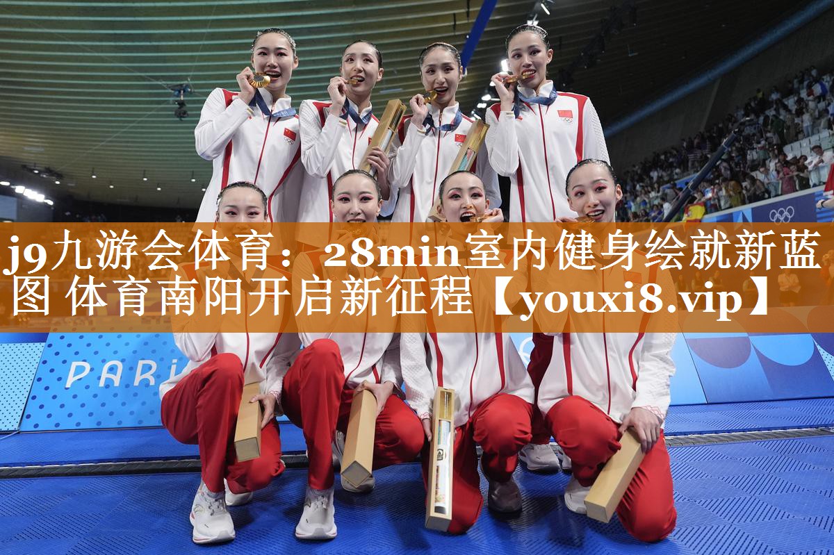j9九游会体育：28min室内健身绘就新蓝图 体育南阳开启新征程