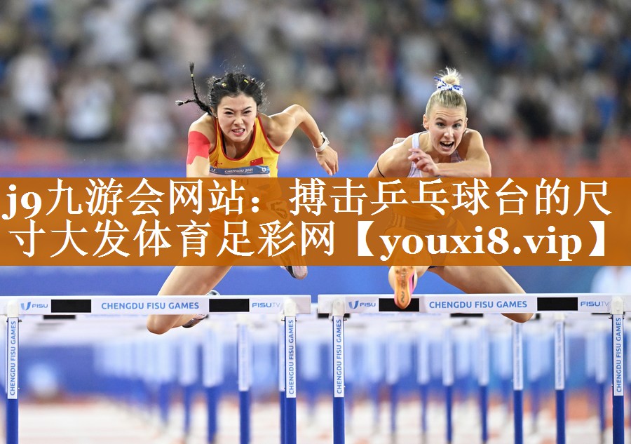 j9九游会网站：搏击乒乓球台的尺寸大发体育足彩网