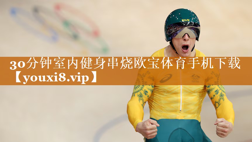 30分钟室内健身串烧欧宝体育手机下载