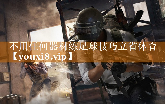 不用任何器材练足球技巧立省体育