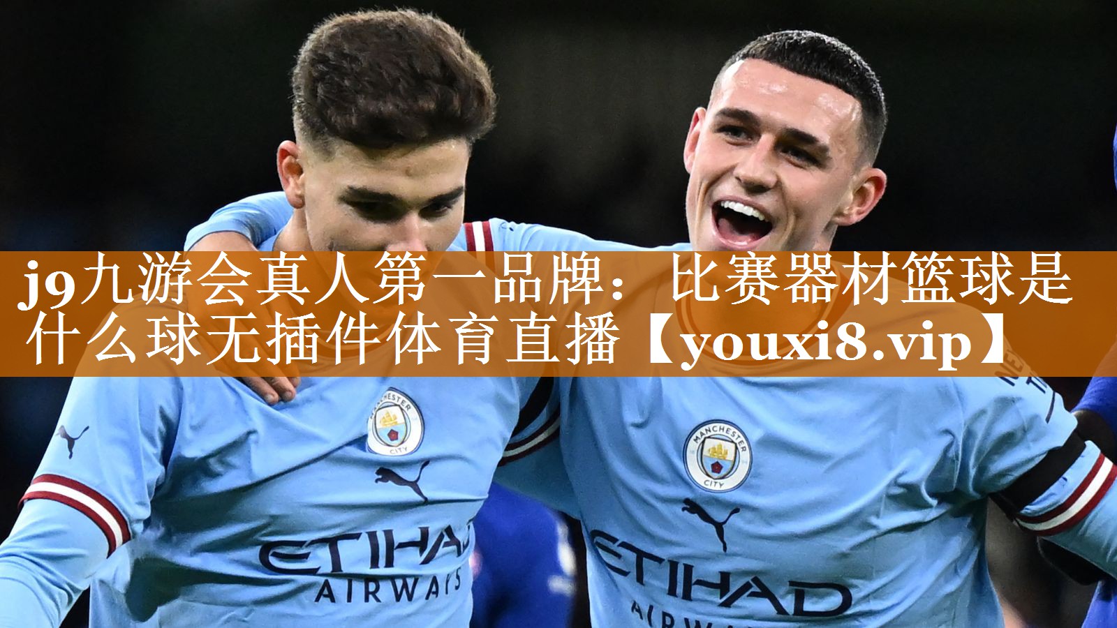 j9九游会真人第一品牌：比赛器材篮球是什么球无插件体育直播