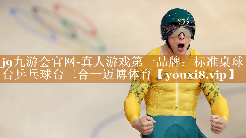 j9九游会官网-真人游戏第一品牌：标准桌球台乒乓球台二合一迈博体育