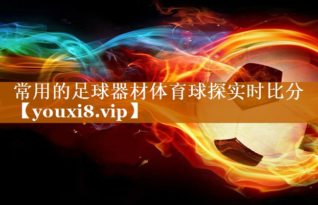 常用的足球器材体育球探实时比分