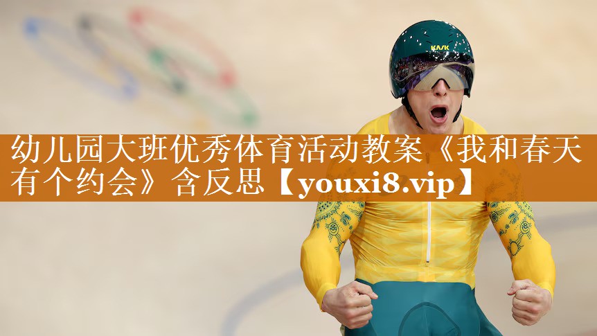 幼儿园大班优秀体育活动教案《我和春天有个约会》含反思