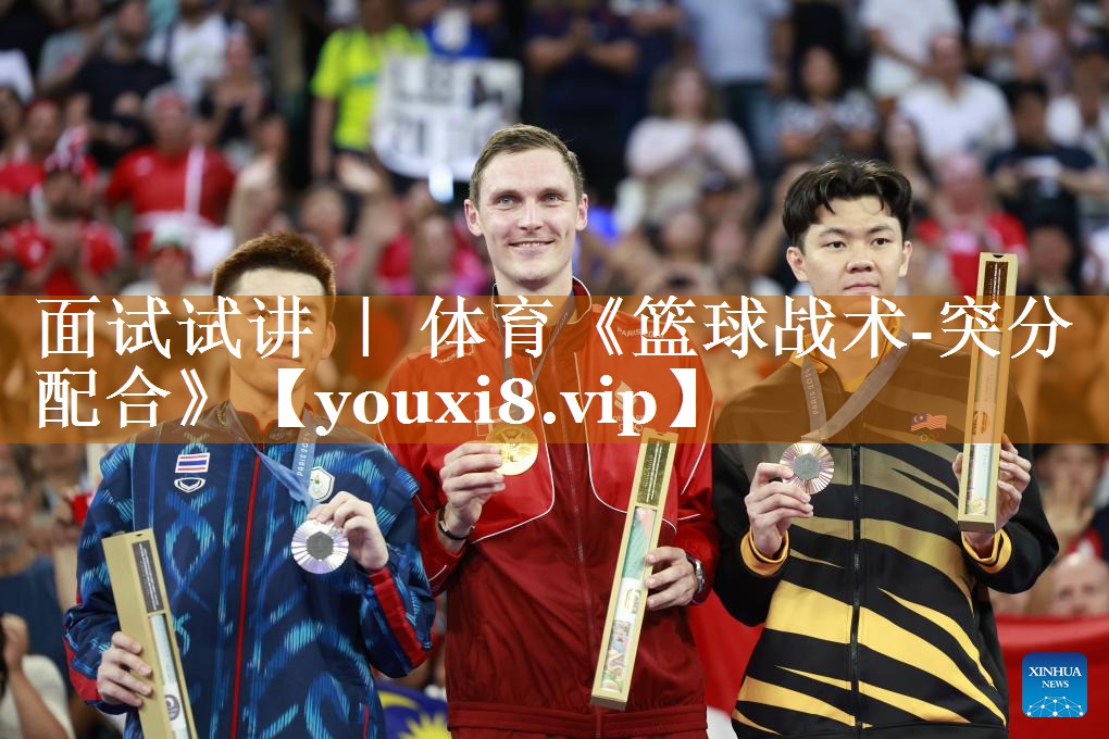 面试试讲 ｜ 体育《篮球战术-突分配合》