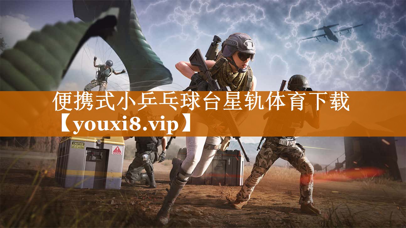 便携式小乒乓球台星轨体育下载