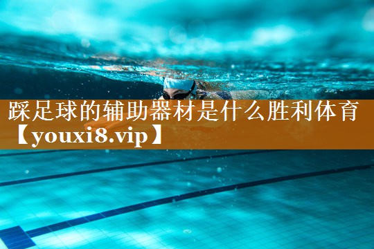 踩足球的辅助器材是什么胜利体育
