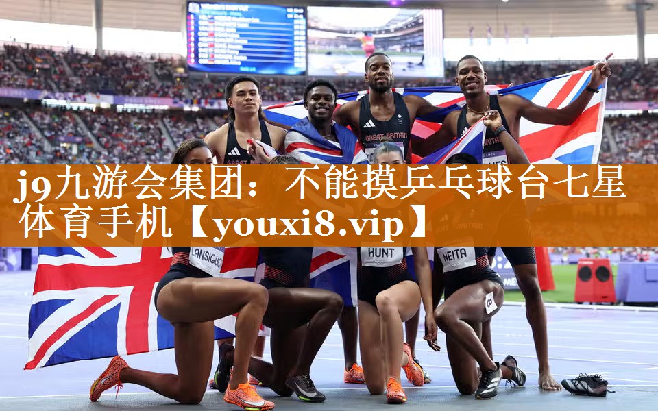 j9九游会集团：不能摸乒乓球台七星体育手机