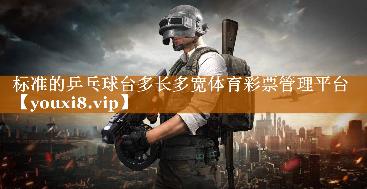 标准的乒乓球台多长多宽体育彩票管理平台