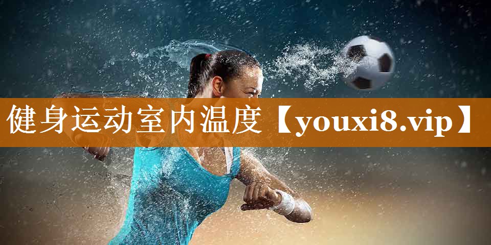 健身运动室内温度