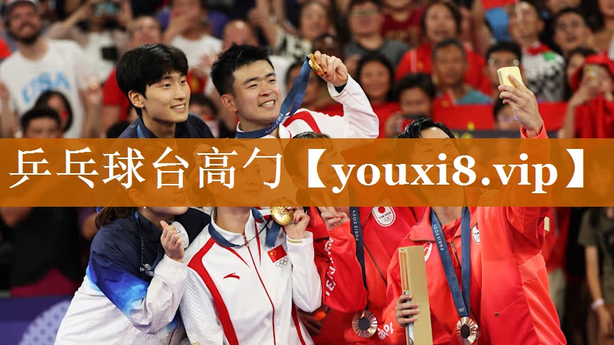 乒乓球台高勹