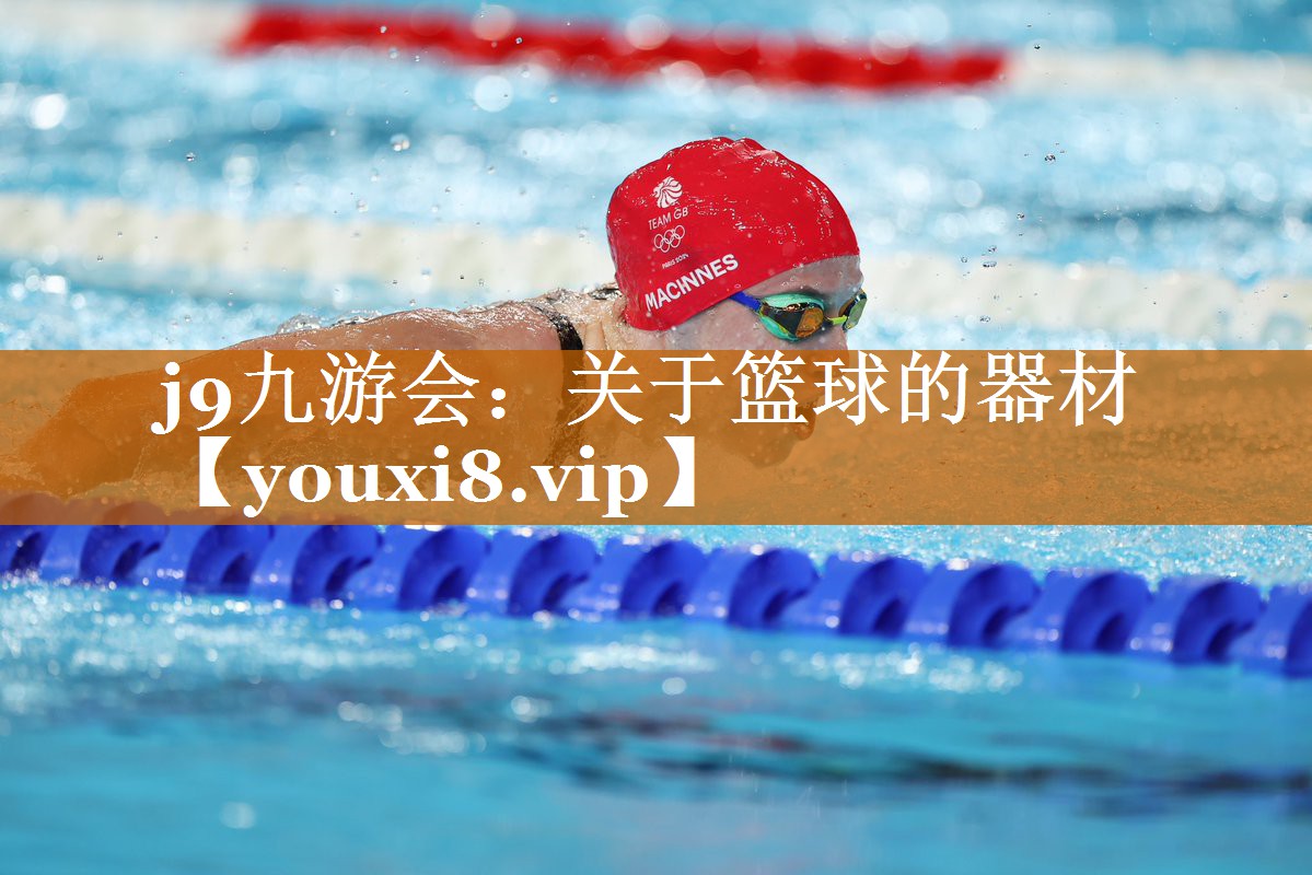 j9九游会：关于篮球的器材