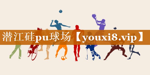 潜江硅pu球场 潜江硅pu球场
