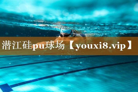 潜江硅pu球场 潜江硅pu球场
