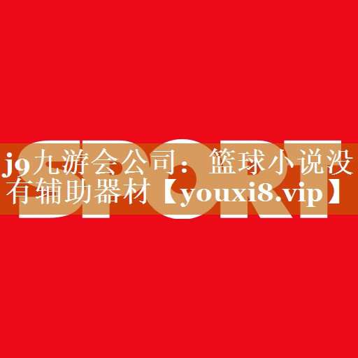 篮球小说没有辅助器材 篮球小说没有辅助器材