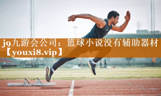 篮球小说没有辅助器材 篮球小说没有辅助器材