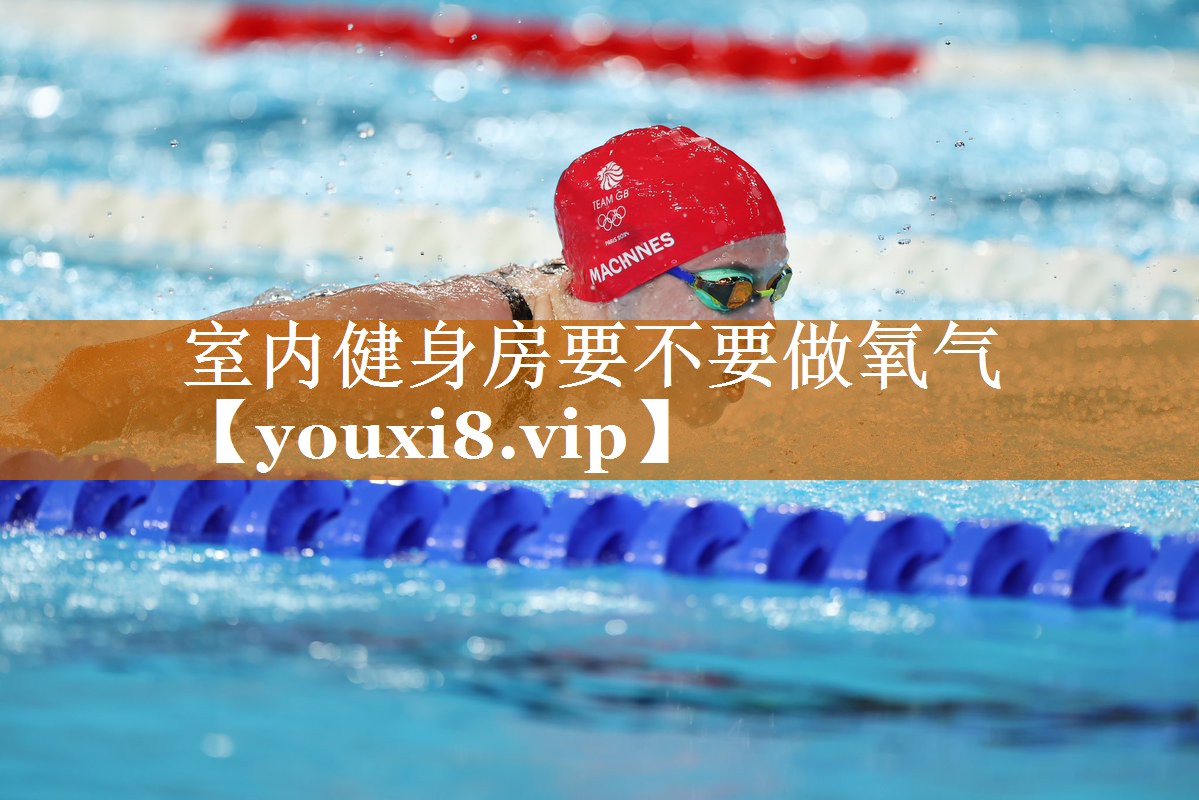 室内健身房要不要做氧气 室内健身房要不要做氧气