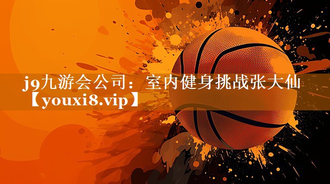 室内健身挑战张大仙 室内健身挑战张大仙