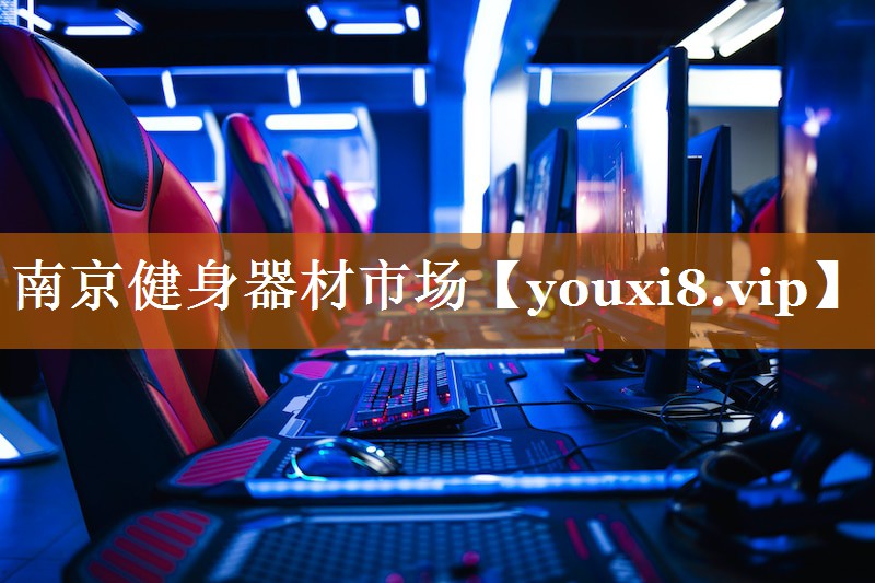 南京健身器材市场 南京健身器材市场