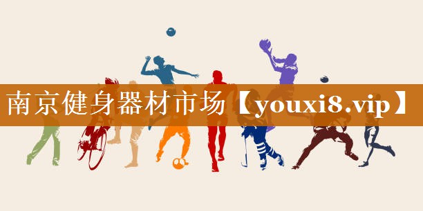 南京健身器材市场 南京健身器材市场