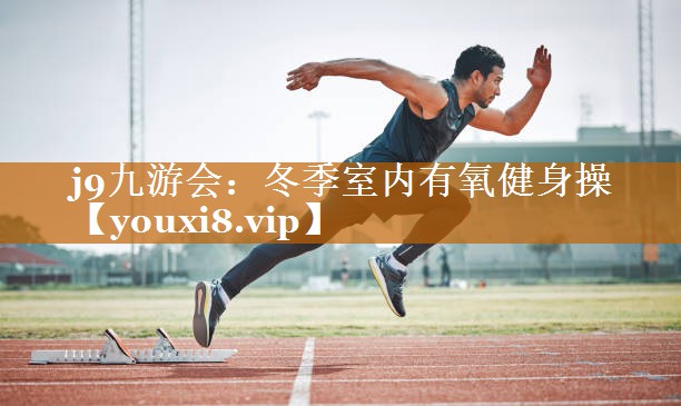 冬季室内有氧健身操 冬季室内有氧健身操