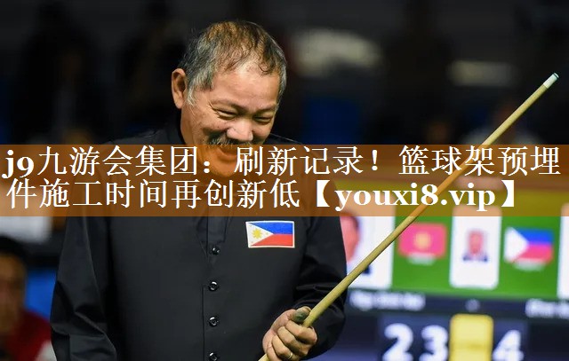 刷新记录!篮球架预埋件施工时间再创新低 刷新记录!篮球架预埋件施工时间再创新低