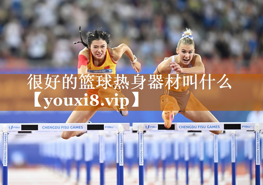 很好的篮球热身器材叫什么 很好的篮球热身器材叫什么