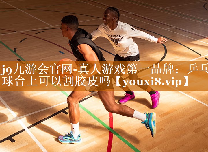 乒乓球台上可以割胶皮吗 乒乓球台上可以割胶皮吗