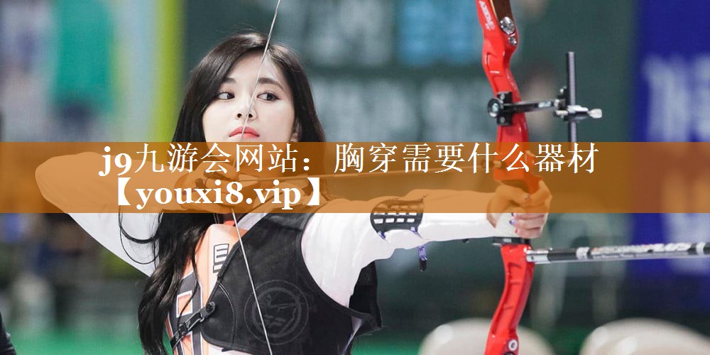 胸穿需要什么器材 胸穿需要什么器材