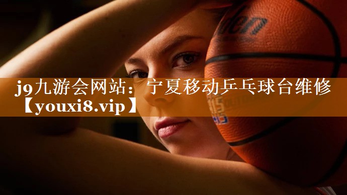 宁夏移动乒乓球台维修 宁夏移动乒乓球台维修