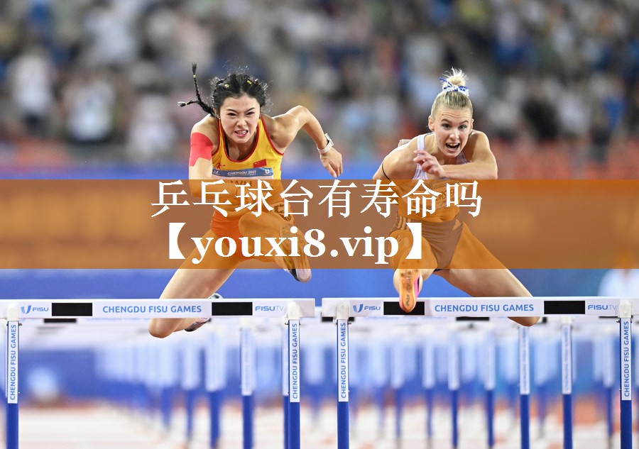 乒乓球台有寿命吗 乒乓球台有寿命吗