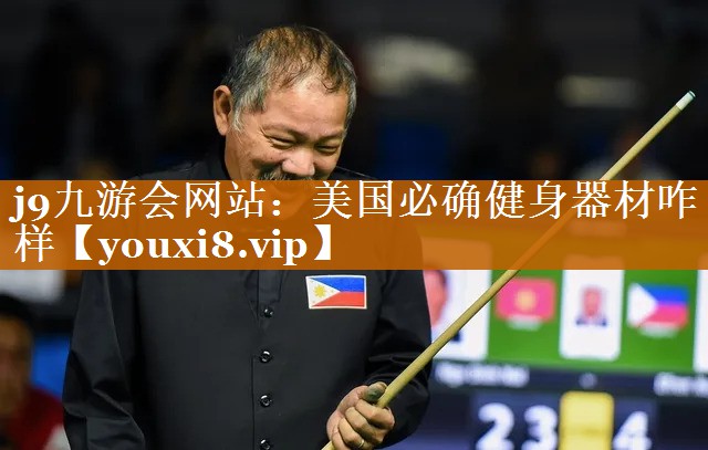 美国必确健身器材咋样 美国必确健身器材咋样